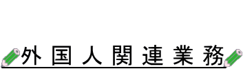 外国人関連業務