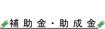 補助金・助成金