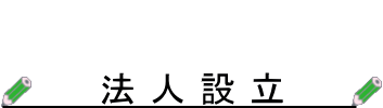 法人設立