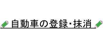 自動車の登録・抹消