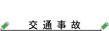 交通事故