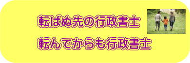 転ばぬ先の行政書士